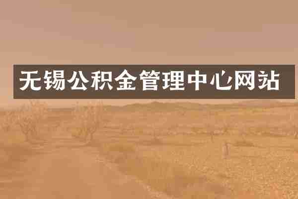 无锡公积金管理中心网站