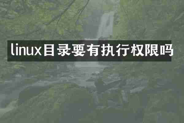 linux目录要有执行权限吗
