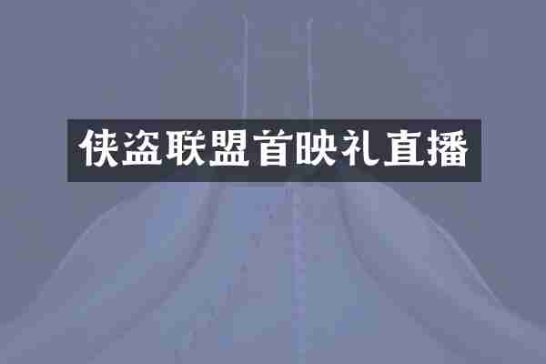 侠盗联盟首映礼直播