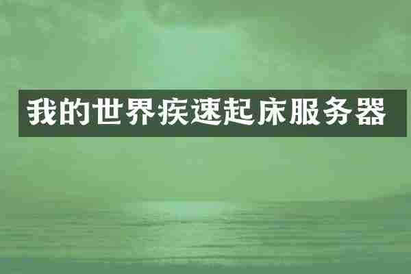 我的世界疾速起床服务器