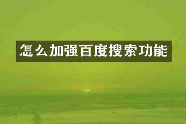 怎么加强百度搜索功能