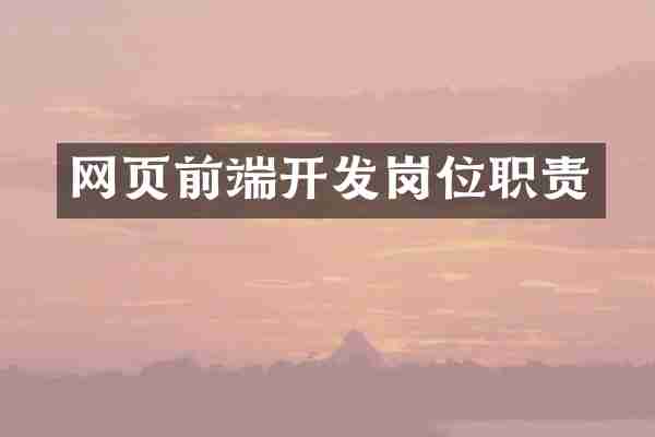 网页前端开发岗位职责