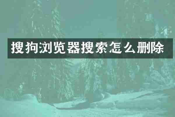 搜狗浏览器搜索怎么删除
