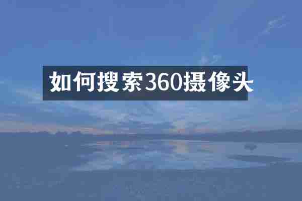 如何搜索360摄像头