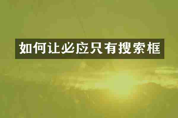 如何让必应只有搜索框