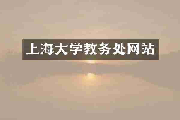 上海大学教务处网站