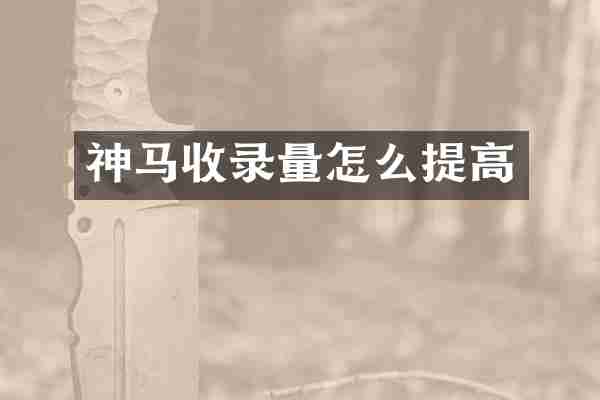 神马收录量怎么提高