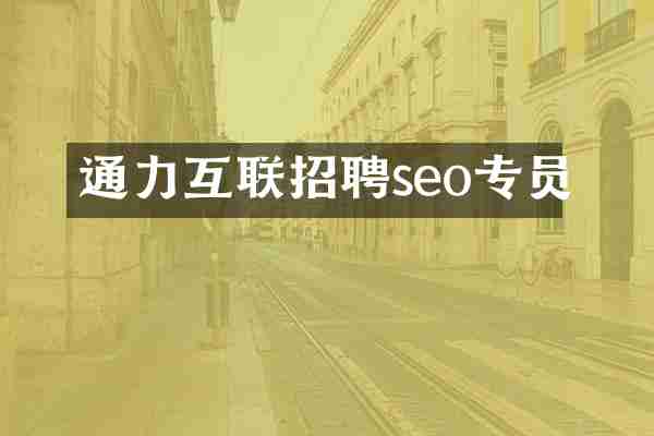 通力互联招聘seo专员