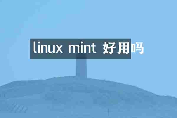 linux mint 好用吗