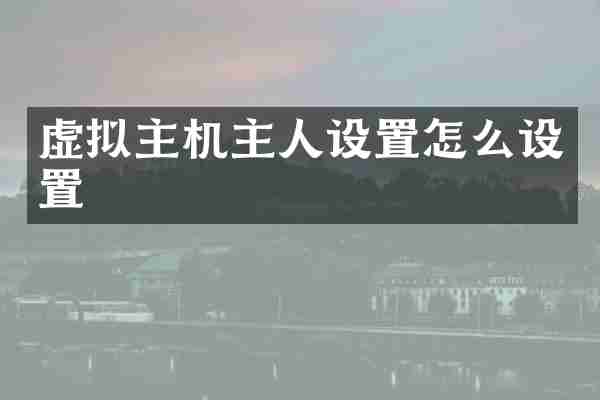 虚拟主机主人设置怎么设置