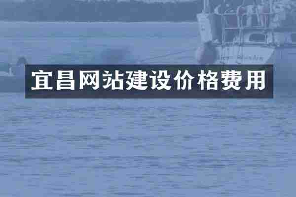 宜昌网站建设价格费用