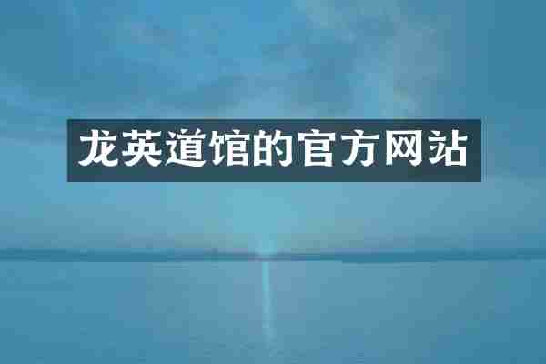龙英道馆的官方网站