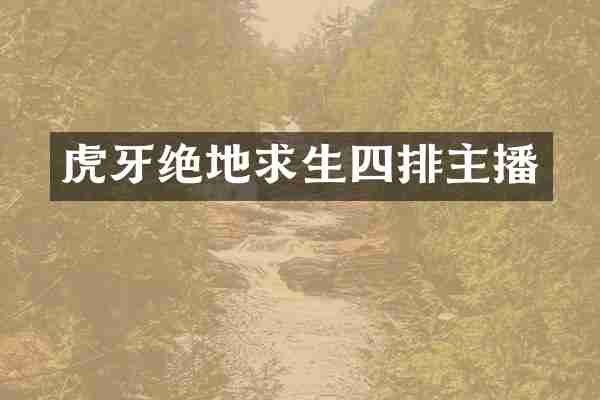 虎牙绝地求生四排主播