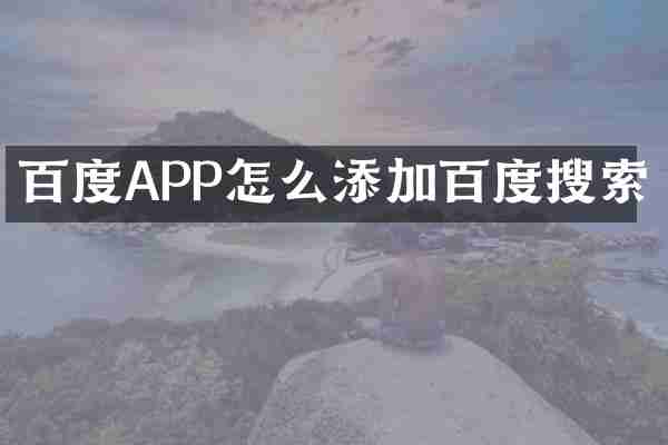 百度APP怎么添加百度搜索