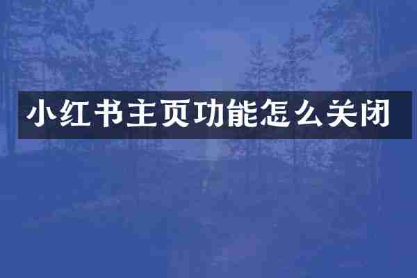 小红书主页功能怎么关闭