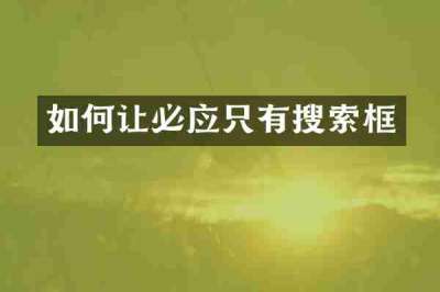 如何让必应只有搜索框
