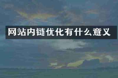网站内链优化有什么意义