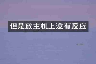 但是放主机上没有反应