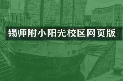 锡师附小阳光校区网页版
