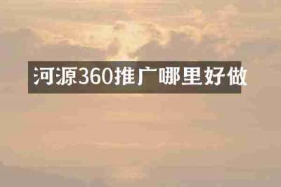 河源360推广哪里好做