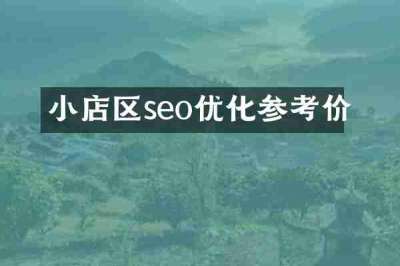 小店区seo优化参考价