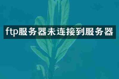 ftp服务器未连接到服务器
