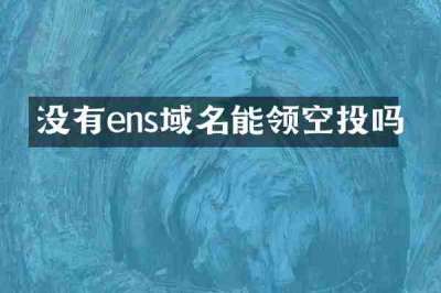没有ens域名能领空投吗