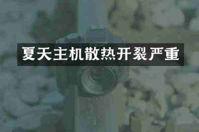夏天主机散热开裂严重