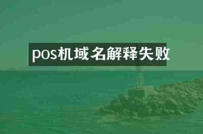 pos机域名解释失败