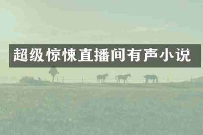 超级惊悚直播间有声小说