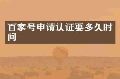 百家号申请认证要多久时间