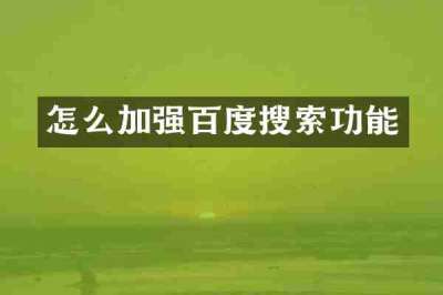 怎么加强百度搜索功能