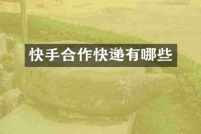 快手合作快递有哪些
