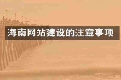 海南网站建设的注意事项