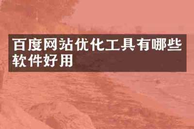 百度网站优化工具有哪些软件好用