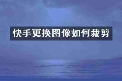 快手更换图像如何裁剪