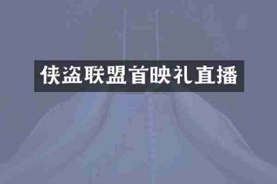 侠盗联盟首映礼直播