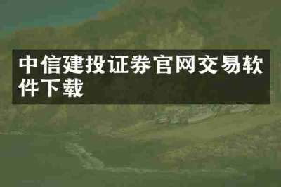 中信建投证券官网交易软件下载