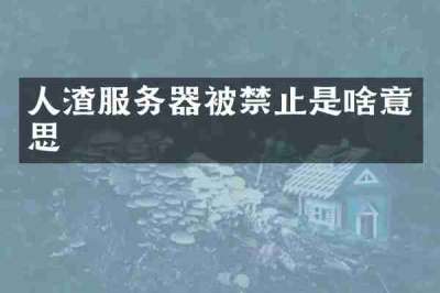 人渣服务器被禁止是啥意思