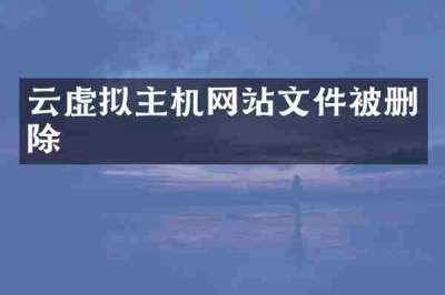 云虚拟主机网站文件被删除