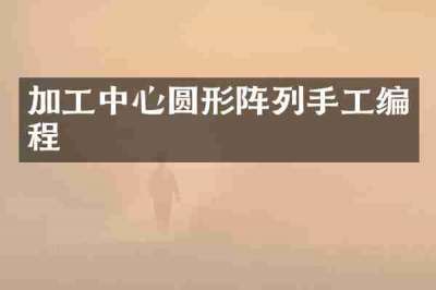 加工中心圆形阵列手工编程