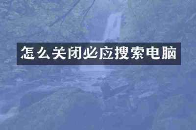 怎么关闭必应搜索电脑
