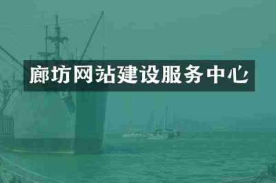 廊坊网站建设服务中心