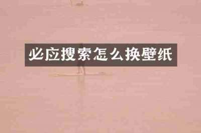 必应搜索怎么换壁纸