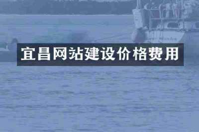 宜昌网站建设价格费用