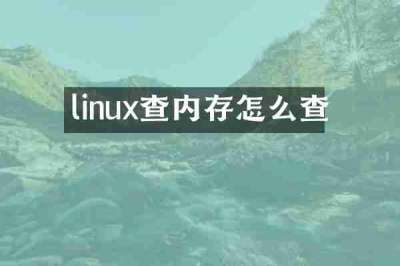 linux查内存怎么查