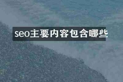 seo主要内容包含哪些
