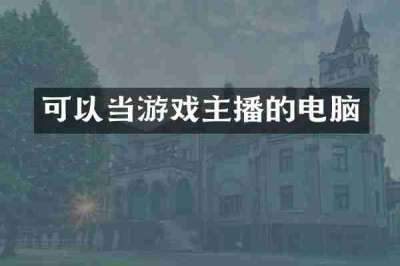 可以当游戏主播的电脑