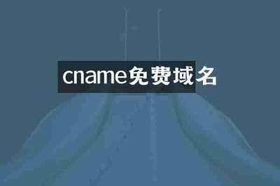 cname免费域名