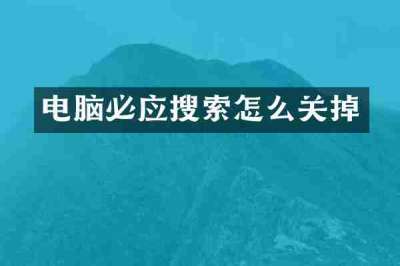 电脑必应搜索怎么关掉